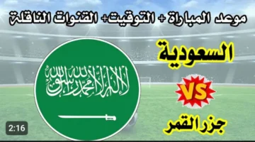 قمة منتظرة (0 0).. رابط مشاهدة مباراة السعودية وجزر القمر بث مباشر لحظة بلحظة